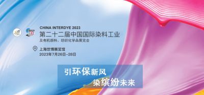 2023年7月26-28日我司參加上海第二十二屆中國國際染料工業(yè)及有機(jī)顏料、紡織化學(xué)品展覽會(huì)